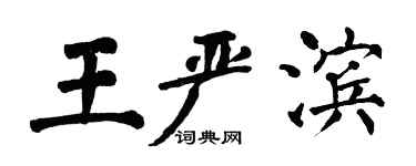 翁闓運王嚴濱楷書個性簽名怎么寫