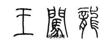 陳墨王闖龍篆書個性簽名怎么寫