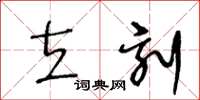 王冬齡立刻草書怎么寫