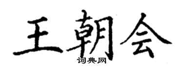 丁謙王朝會楷書個性簽名怎么寫