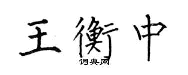 何伯昌王衡中楷書個性簽名怎么寫