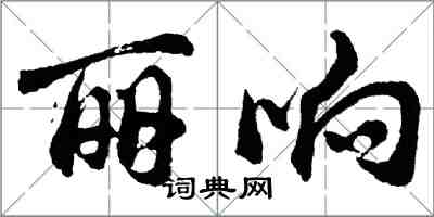 胡問遂麗響行書怎么寫