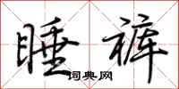 荊霄鵬睡褲行書怎么寫