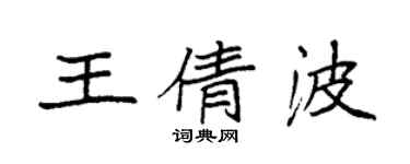 袁強王倩波楷書個性簽名怎么寫