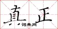 黃華生真正楷書怎么寫