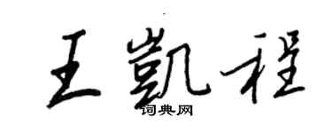 王正良王凱程行書個性簽名怎么寫