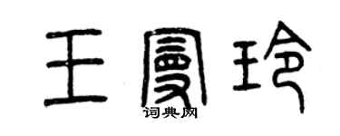 曾慶福王曼玲篆書個性簽名怎么寫