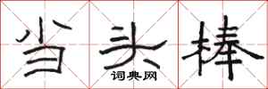 駱恆光當頭棒隸書怎么寫