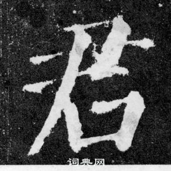 顏真卿顏勤禮碑中君的寫法