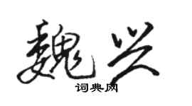 駱恆光魏興行書個性簽名怎么寫