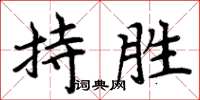 周炳元持勝楷書怎么寫