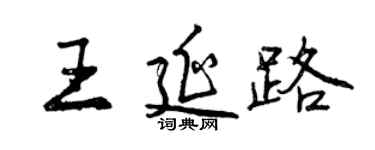 曾慶福王延路行書個性簽名怎么寫