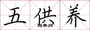 荊霄鵬五供養楷書怎么寫
