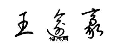 梁錦英王逾豪草書個性簽名怎么寫