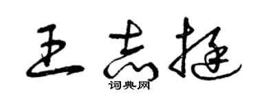 曾慶福王志挺草書個性簽名怎么寫