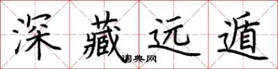 荊霄鵬深藏遠遁楷書怎么寫