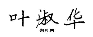 袁強葉淑華楷書個性簽名怎么寫