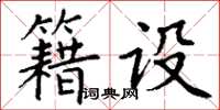 丁謙籍設楷書怎么寫
