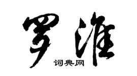 胡問遂羅淮行書個性簽名怎么寫