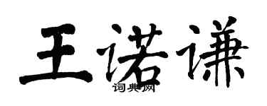 翁闓運王諾謙楷書個性簽名怎么寫