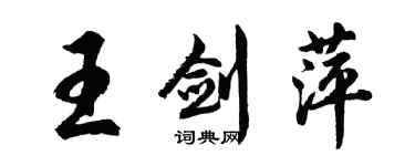 胡問遂王劍萍行書個性簽名怎么寫