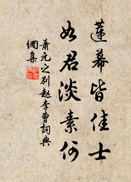 薄宦駸駸已及瓜，寒梅羞見舊時花 詩詞名句