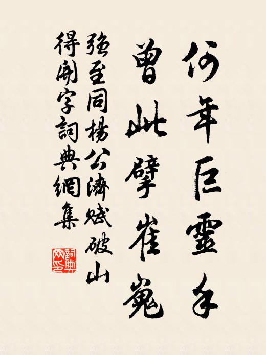 大抵行人難訴酒，就中辭客易沾衣 詩詞名句