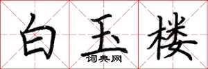 荊霄鵬白玉樓楷書怎么寫