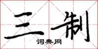 周炳元三制楷書怎么寫