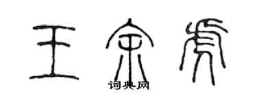 陳聲遠王余虎篆書個性簽名怎么寫