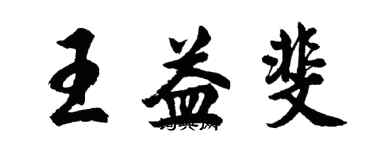 胡問遂王益斐行書個性簽名怎么寫