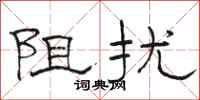 駱恆光阻擾隸書怎么寫