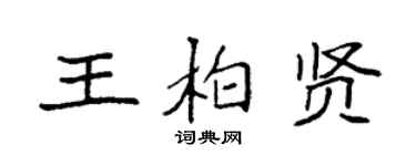 袁強王柏賢楷書個性簽名怎么寫