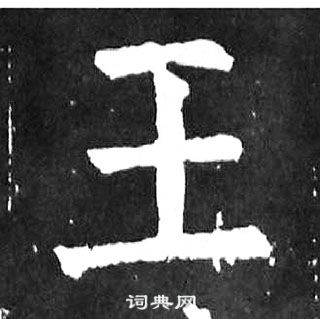 顏真卿麻姑仙壇記中王的寫法