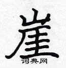 張標寫的硬筆楷書崖