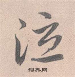貈篆書書法_貈字書法_篆書字典