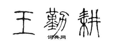 陳聲遠王勤耕篆書個性簽名怎么寫