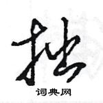 王旻寫的硬筆行書拙