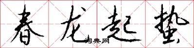 春龍起蟄怎么寫好看