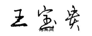 曾慶福王寶貴行書個性簽名怎么寫