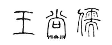 陳聲遠王尚儒篆書個性簽名怎么寫