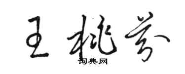 駱恆光王桃芬草書個性簽名怎么寫