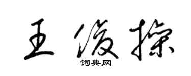 梁錦英王俊操草書個性簽名怎么寫