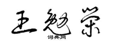 曾慶福王勉榮草書個性簽名怎么寫