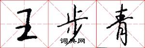 王步青怎么寫好看