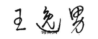 駱恆光王逸男草書個性簽名怎么寫