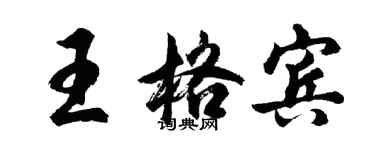 胡問遂王格賓行書個性簽名怎么寫