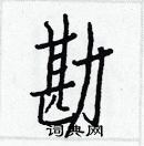 白克儉寫的硬筆楷書勘