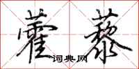 荊霄鵬藿藜行書怎么寫