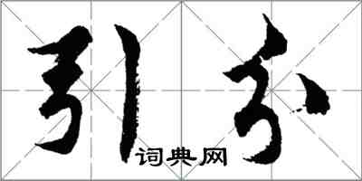 胡問遂引分行書怎么寫